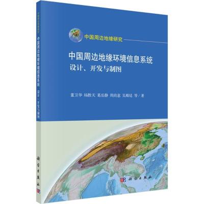 11中国周边地缘环境信息系统:设计、开发与制图978703046782922