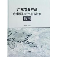 11广东农食产品应对国外技术性贸易措施指南978753595692722