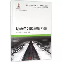 11城市地下交通设施规划与设计978756086162322