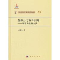 11偏微分方程外问题:理论和数值方法(53)978703036361922