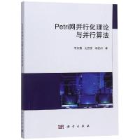 11PETRI网并行化理论与并行算法978703057715322