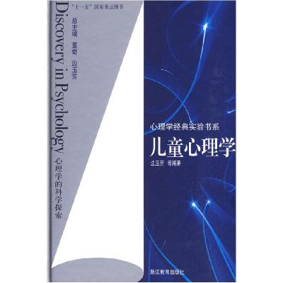 11儿童心理学978753388421522