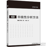 11非线性分析方 基础科学 张恭庆978704053459722