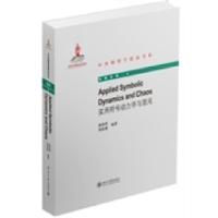 11实用符号动力学与混沌978730124756322