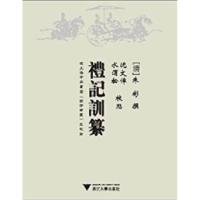 11礼记训纂978730807800922