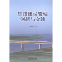 11铁路建设管理创新与实践978711319735322