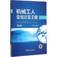 11机械工人常用计算手册(第3版)978711150979022