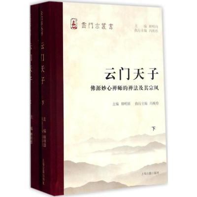 11云门天子:佛源妙心禅师的禅法及其宗风978753258230322