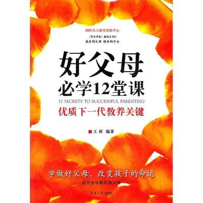 11好父母必学12堂课:优质下一代教养关键978756690012822