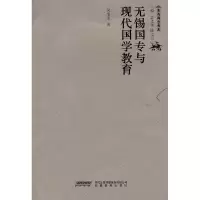 11无锡国专与现代国学教育978753365158922