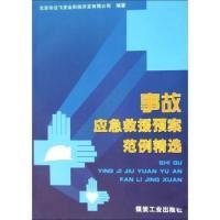 11事故应急救援预备范例精选978750203060522