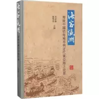 11海客瀛洲:传统中国沿海城市与近代东亚海上世界9787532585267