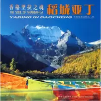 11香格里拉之魂:稻城亚于978750322878022