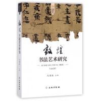 11敦煌书法艺术研究978750105221922