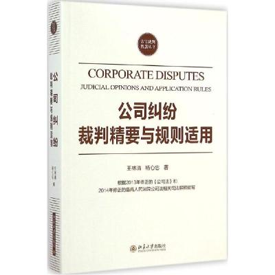 11公司纠纷裁判精要与规则适用978730124840922