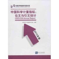 11中国科学计量指标论文与引文统计(2012)978751302013822
