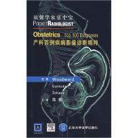 11产科百例疾病影像诊断精粹-放射学家掌中宝978781071667322