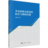 11多电机驱动系统的同步与跟踪控制978703068019822