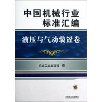 11中国机械行业标准汇编(液压与气动装置卷)978711139629122