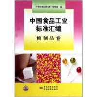 11糖制品卷-中国食品工业标准汇编978750666293222