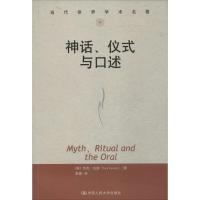 11神话仪式与口述978730018773022