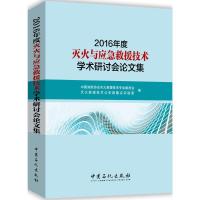 112016年度灭火与应急救援技术学术研讨会论文集978751144260422