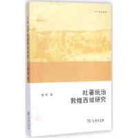 11吐蕃统治敦煌西域研究978710010463022