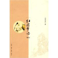 11红楼梦悟(增订本)978710803034422
