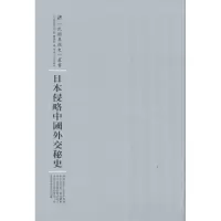 11日本侵略中国外交秘史978721510103622