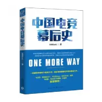 11中国电竞幕后史978753548324922