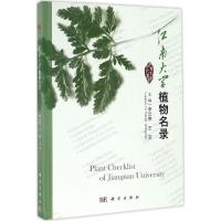 11江南大学植物名录978703050916122