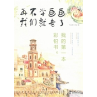 11我的D一本彩铅书-再不学画画我们就老了978751701664922