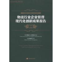 11物流行业企业管理现代化创新成果报告:2013-20149787504752345