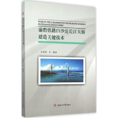 11渝黔铁路白沙沱长江大桥建造关键技术978756434249422