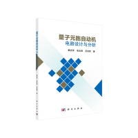 11量子元胞自动机电路设计与分析978703065269022