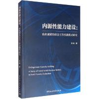 11内源性能力建设:农村减贫的社会工作实践模式研究9787520359603