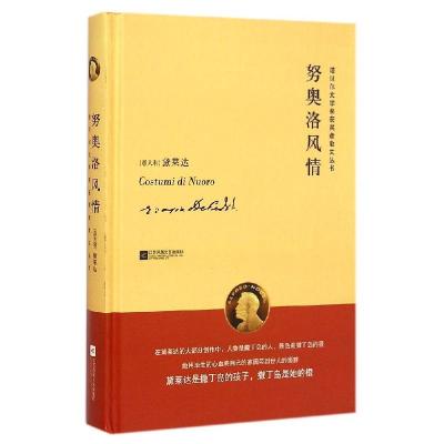 11努奥洛风情(精)/诺贝尔文学奖获奖者散文丛书978753996891922