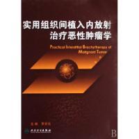 11实用组织间植入内放射治疗恶性肿瘤学(精)978711709398922