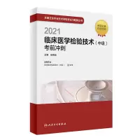 112021临床医学检验技术(中级)考前冲刺978711730705522