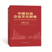 11中国石油企业文化辞典抚顺石化卷978751833232822