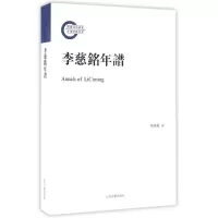 11李慈铭年谱978753258111522
