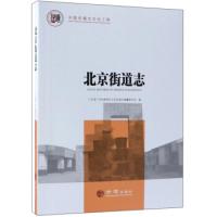 11北京街道志/中国名镇志文化工程978751443160522