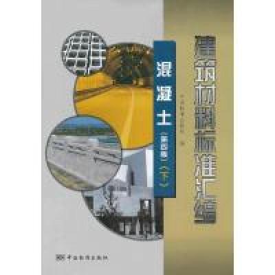 11混凝土-建筑材料标准汇编-(下)-(第四版)978750667101922