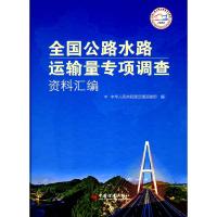 11全国公路水路运输量专项调查资料汇编978750179576522