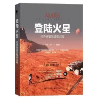 11登陆火星:红色行星的极客进程(精装)978712140489422