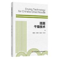 11挂面干燥技术978751843071022