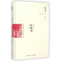11红牡丹(精装典藏新善本)(精)978721413987022