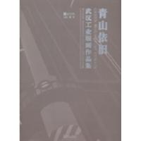 11青山依旧:武汉工业版画作品集978754308343122