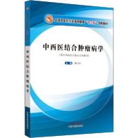 11中西医结合肿瘤病学(供中西医结合临床专业使用)9787513258883