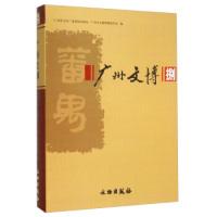 11广州文博(捌)978750104357622